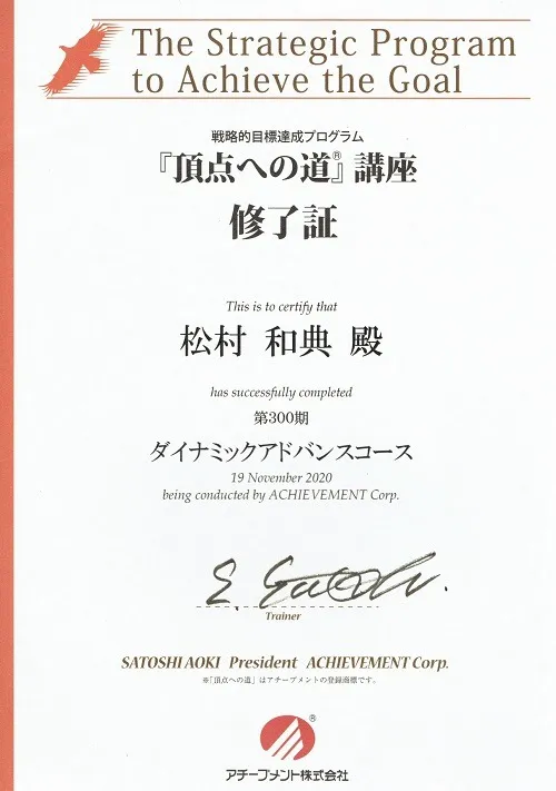 修了証 「頂点への道」講座 ダイナミックアドバンスコース
