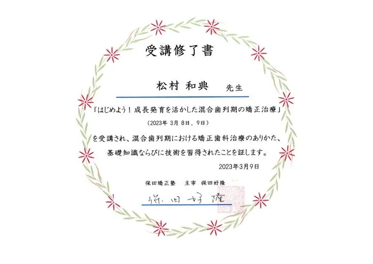 修了証 はじめよう！成長教育を活かした混合歯列期の矯正治療