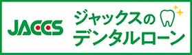 ジャックスのデンタルローン