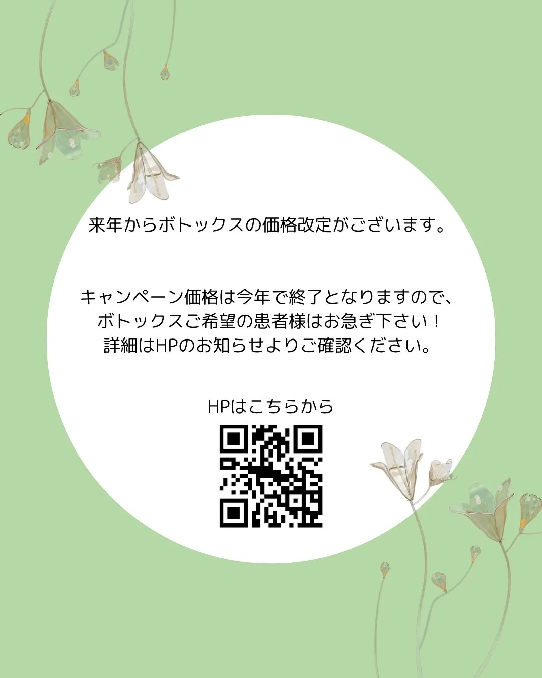 人気のボトックス治療についてお知らせです