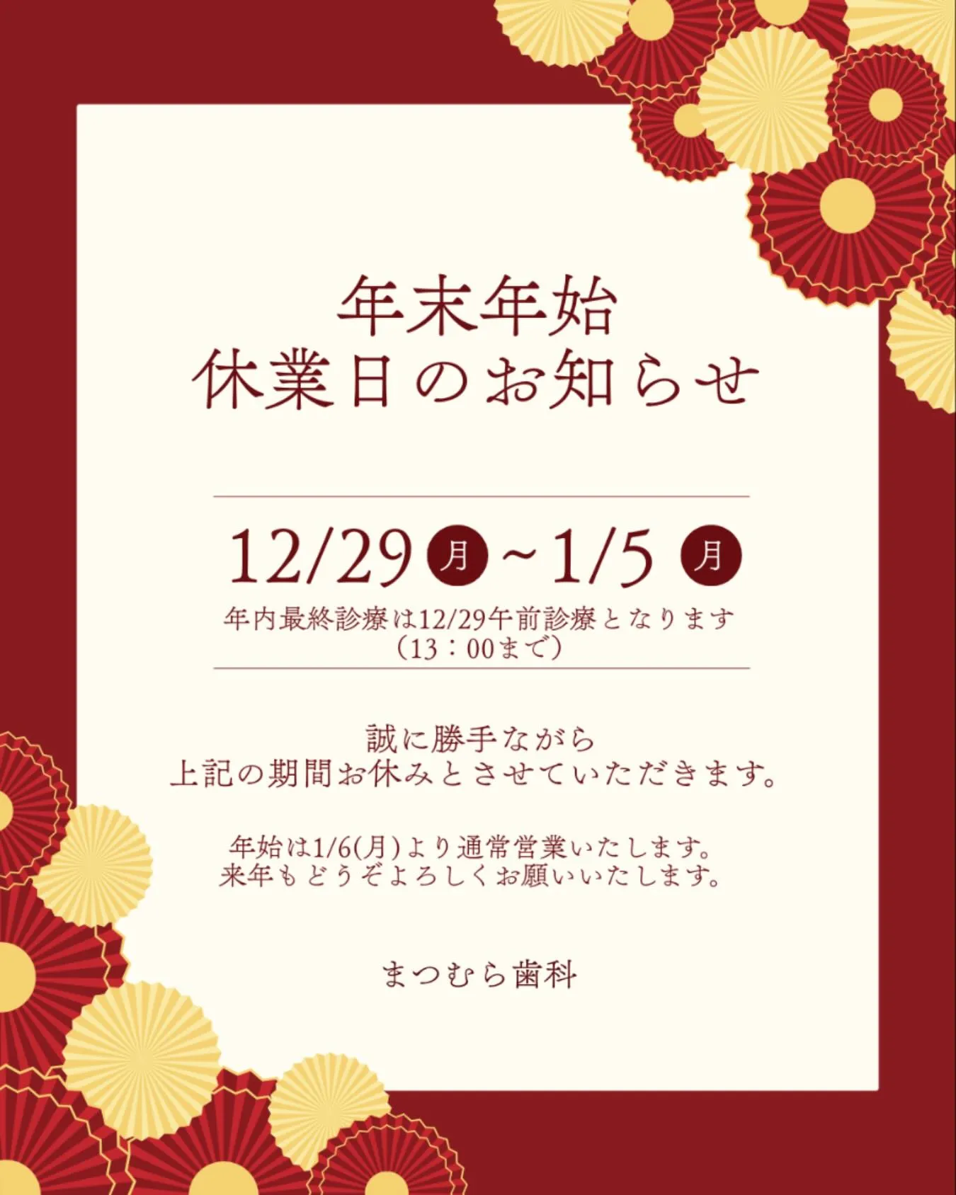 年末年始のお休みについて