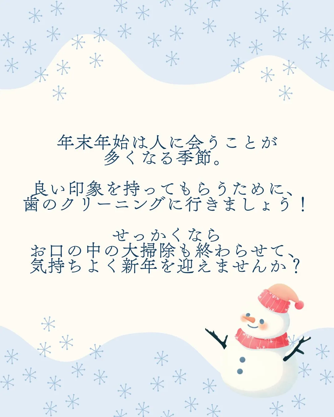 年末年始に向けてお口の中も大掃除しませんか?